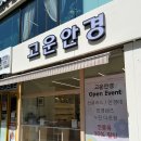 고운눈안경원 이미지