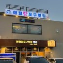 제주 애월 맛집 분위기 좋은 애월항포구횟집