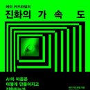 레이 커즈와일의 ＜진화의 가속도＞ ‘AI의 마음은 어떻게 만들어지고 진화하는가?’ 이미지