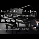 내 진정 사모하는 || I Have Found a Friend in Jesus || 피아노 즉흥연주 정승용 이미지