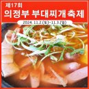 의정부부대찌개↔평화떡방아 | 부대찌개의 성지 《2024 의정부 부대찌개 축제》 놀러 오세요!