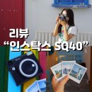 인스탁스 스퀘어 SQ40 리뷰•할인코드 공유