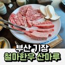 산마루풍경 | 부산 기장 철마한우 산마루 투플러스 암소 전문점 정성 가득한 한 상 기장 소고기 맛집 추천 후기