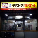 조선뼈다귀해장국 이미지