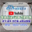 성원집 | [시공후기] 태전동 성원상떼빌 샷시 교체, 집 안으로 들어서자마자 느껴진 신기한 변화!