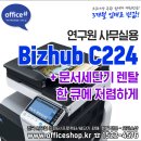 삼평동710-3 | ✔노원복합기렌탈, 중계, 상계동프린터대여, 태릉, 공릉동 도봉복사기임대 - Bizhub C224, 문서세단기
