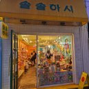 솔솔하시