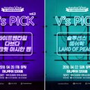 하나투어 브이홀 10주년 기획 V's PICK vol.2~5 (쏜애플, 솔루션스, 라이프앤타임, 이지형, 안예은 등)| 이미지