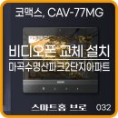 마곡수명산파크2단지아파트, 비디오폰 교체 설치, 코맥스, CAV-77MG
