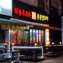 훈춘양꼬치 동북요리 | 훈춘양꼬치 &amp; 동북요리 / 증평 현지인추천 양꼬치 중국요리 맛집