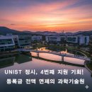울산과학기술원 일반대학원 | UNIST[2026정시] 4번째 지원 기회! 등록금 전액 면제의 과학기술원