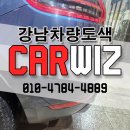 강남카부분정비 이미지