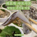 내셔널지오그래픽 홍성점 | 새조개 샤브샤브 남당리 수산 - 맛있는 녀석들 맛집 (내돈내산)
