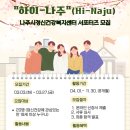 나주시정신건강복지센터 | 나주시 정신건강 서포터즈 "하이-나주(Hi-Naju)"와 함께해요!