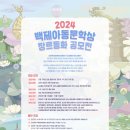 2024 백제아동문학상 장르동화 공모전 이미지