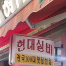 현대실비식당 이미지