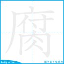 썩다/부 이미지