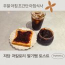 행운농장 | [일상꿀템] 딸기 농장에서 만든 친환경 저당 저칼로리 딸기잼 토스트 레시피