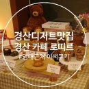 [경산 디저트맛집 : 카페 로띠르 ] 맛있는 휘낭시에&amp;르뱅쿠키&amp;흑임자라떼