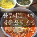진고개횟집 | 스벅 강릉맛집맛집블로그