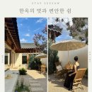 정원이있는안동펜션 | 경북 안동감성숙소, 스테이시소