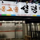 온고을설렁탕 이미지