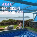 해일리 풀앤스파 | 제주 동쪽 오션뷰 숙소 추천 성산일출봉 근처 해일리 풀앤스파 호텔