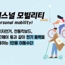 퍼스널모빌리티 이미지