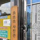 소소소사진관