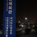 계양경기장 벨로드롬 이미지