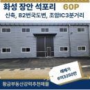 화성공장114공인중개사사무소 | 화성 공장 매매, 장안면 석포리 60평 신축! 민원 걱정 없는 단독 공장