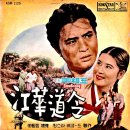 강화 도령 / 박재란 (1963 映畵 [강화 도령] 主題歌) 이미지