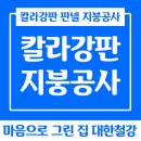 대한철강 | 익산 김제 무주 전주 칼라강판 판넬 기와 지붕공사 전문업체 대한철강에서 새지붕 줄게 헌지붕 다오!