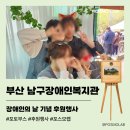 장애인복지관 | [포토부스행사] 부산 남구 장애인복지관 장애인의 날 포토부스 후원행사 후기