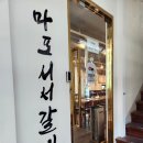 갈비살마포서서갈비