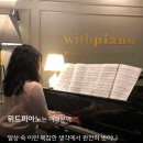 위드피아노학원 - 마포구 동교로 156-12 | 위드피아노학원