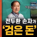 “전두환 손자가 불지핀 ‘검은 돈’ 논란, 그리고 추징3법” [친절한 대기자] 이미지