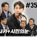 김어준의 다스뵈이다 35회 유투브 업로드 이미지