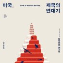 대로3-32, 중로2-218 | [ 미국, 제국의 연대기 ] 후기