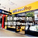박스힐 | Breadtop) / 빵집, 프랜차이즈, 파리바게트, 근본, 가격, 정보, 역사, 후기, 맛집, 추천, 필수, 여행, 쇼핑