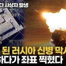 [영상] 흔적없이 사라진 러시아군 막사...휴대폰 추적해 하이마스로 때리는 기술 이미지