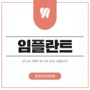 전주임플란트치과 전주치과 선택할 때 후기만 믿어도 괜찮을까요?