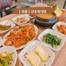 산초록식당 | 포항오천 해병대근처맛집 점심식사 부모님 모시고 가기 좋은 산초록식당