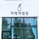하랑작업실