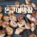 돈구어막창