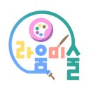 라움미술