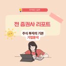 2024년 8월 8일 증권사 리서치 발행 현황 및 핵심 정리 : 56종목 178건 분석