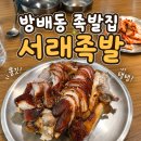 내방역 6번출구 앞 | 방배동족발집 내방역 맛집 서래족발 후기 점심 메뉴도 있어요