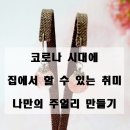 나만의 커스텀 쥬얼리 만들기 이미지