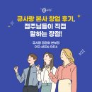 큐 (Q)사랑 | 큐사랑 본사 창업 후기, 점주님들이 직접 말하는 장점!